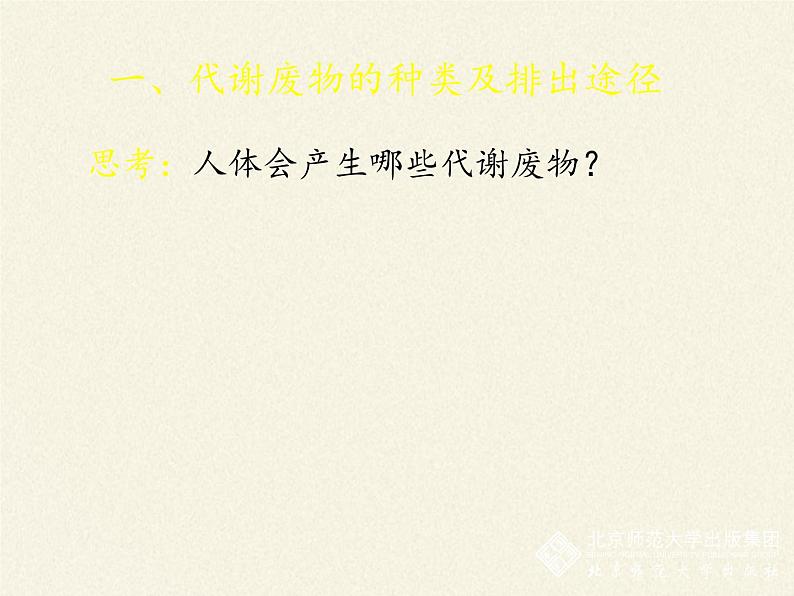 北师大版生物七年级下册 第11章 第1节 人体产生的代谢废物(16)（课件）第5页