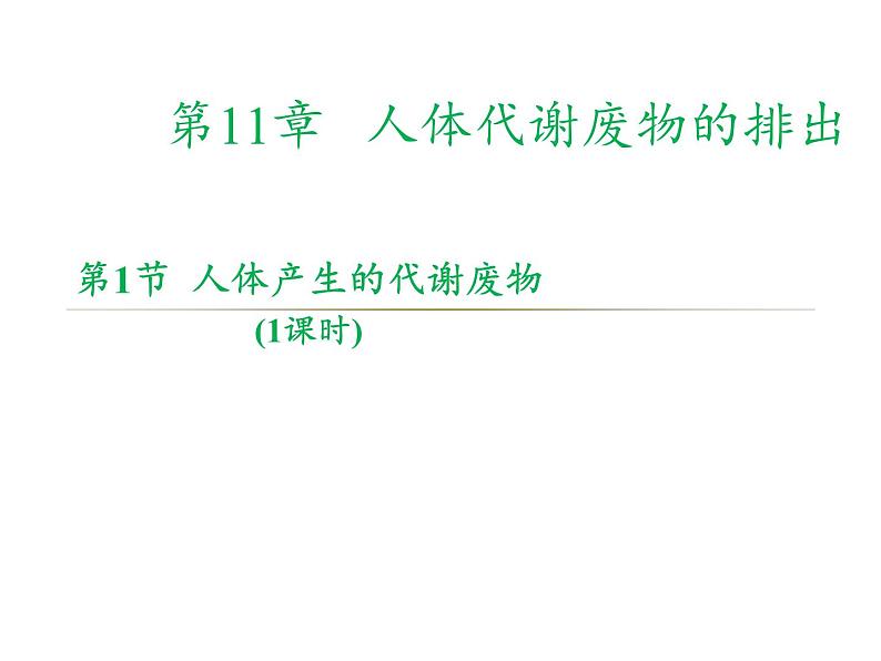 北师大版生物七年级下册 第11章 第1节 人体产生的代谢废物(10)（课件）第3页