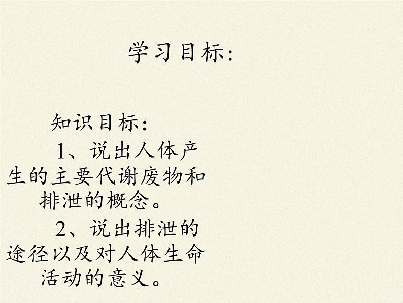 北师大版生物七年级下册 第11章 第1节 人体产生的代谢废物(10)（课件）第4页