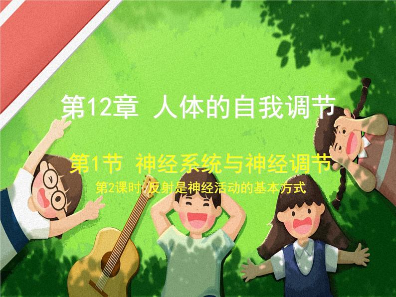 北师大版生物七年级下册 第12章 第1节 神经系统与神经调节（课件）01