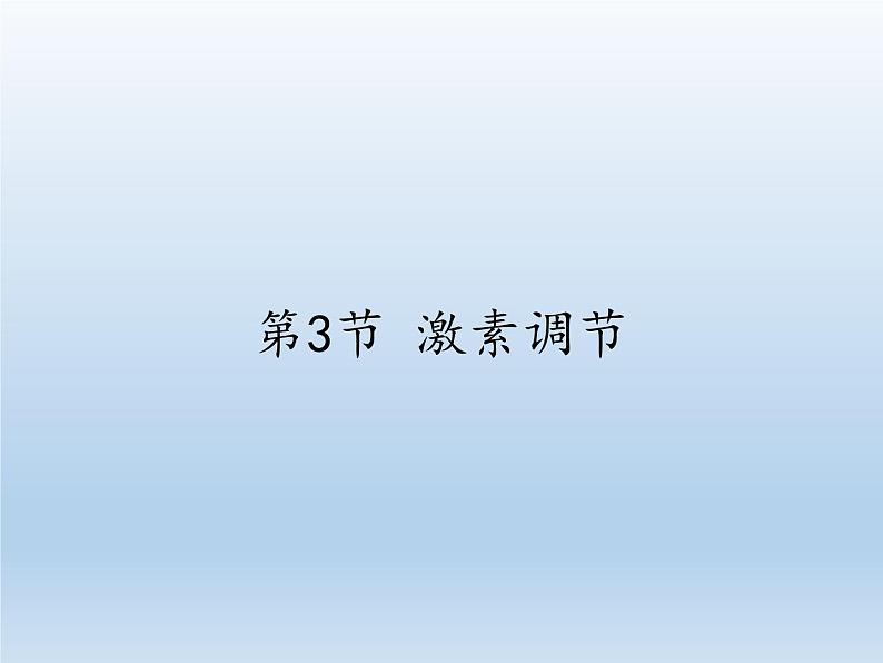 北师大版生物七年级下册 第12章 第3节 激素调节(20)（课件）01