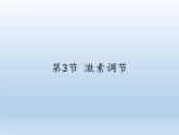 北师大版生物七年级下册 第12章 第3节 激素调节(11)（课件）