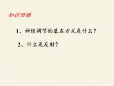 北师大版生物七年级下册 第12章 第1节 神经系统与神经调节(4)（课件）
