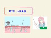 北师大版生物七年级下册 第13章 第3节 人体免疫(16)（课件）