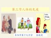 北师大版生物七年级下册 第13章 第3节 人体免疫(17)（课件）