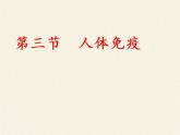 北师大版生物七年级下册 第13章 第3节 人体免疫(14)（课件）