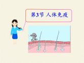北师大版生物七年级下册 第13章 第3节 人体免疫(15)（课件）