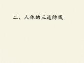 北师大版生物七年级下册 第13章 第3节 人体免疫(22)（课件）