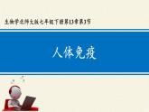 北师大版生物七年级下册 第13章 第3节 人体免疫(3)（课件）
