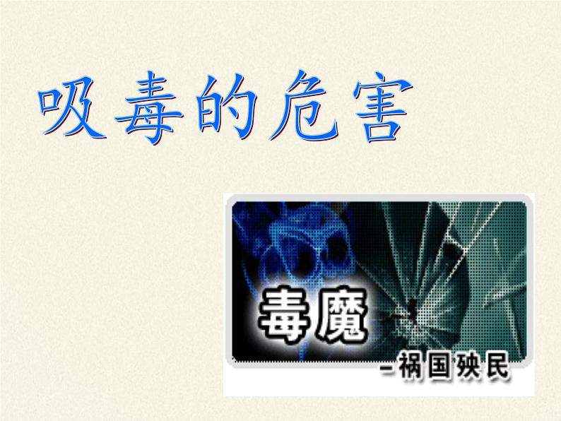 北师大版生物七年级下册 第13章 第1节 健康及其条件(12)（课件）第5页