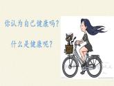 北师大版生物七年级下册 第13章 第1节 健康及其条件(5)（课件）