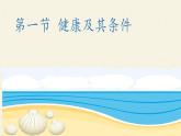 北师大版生物七年级下册 第13章 第1节 健康及其条件(5)（课件）