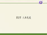 北师大版生物七年级下册 第13章 第3节 人体免疫(1)（课件）