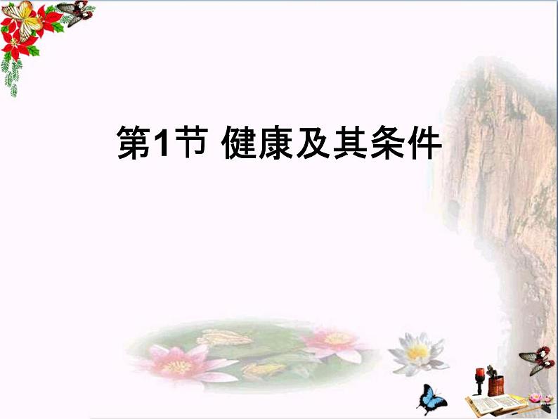 北师大版生物七年级下册 第13章 第1节 健康及其条件（课件）02