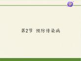 北师大版生物七年级下册 第13章 第2节 预防传染病(6)（课件）