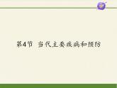 北师大版生物七年级下册 第13章 第4节 当代主要疾病和预防（课件）