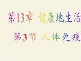北师大版生物七年级下册 第13章 第3节 人体免疫(11)（课件）