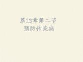 北师大版生物七年级下册 第13章 第2节 预防传染病(3)（课件）
