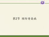 北师大版生物七年级下册 第13章 第2节 预防传染病(4)（课件）