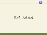 北师大版生物七年级下册 第13章 第3节 人体免疫(5)（课件）