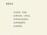 北师大版生物七年级下册 第13章 第1节 健康及其条件(17)（课件）