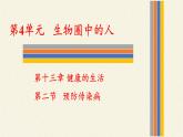 北师大版生物七年级下册 第13章 第2节 预防传染病(1)（课件）