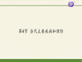 北师大版生物七年级下册 第13章 第4节 当代主要疾病和预防(5)（课件）