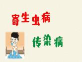 北师大版生物七年级下册 第13章 第4节 当代主要疾病和预防(5)（课件）