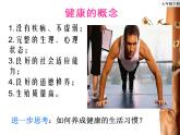 北师大版生物七年级下册 第13章 第1节 健康及其条件（课件）