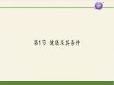 北师大版生物七年级下册 第13章 第1节 健康及其条件(14)（课件）