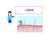 北师大版生物七年级下册 第13章 第3节 人体免疫_（课件）