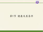 北师大版生物七年级下册 第13章 第1节 健康及其条件(10)（课件）