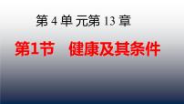 生物七年级下册第四单元  生物圈中的人第13章  健康地生活第1节  健康及其条件图片ppt课件