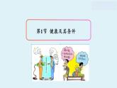 北师大版生物七年级下册 第13章 第1节 健康及其条件(7)（课件）