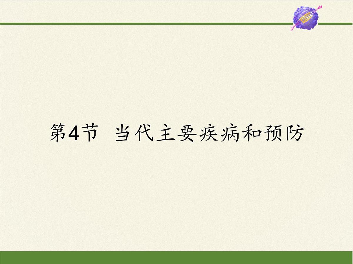 北师大版生物七年级下册 第13章 第4节 当代主要疾病和预防(1)（课件）第1页