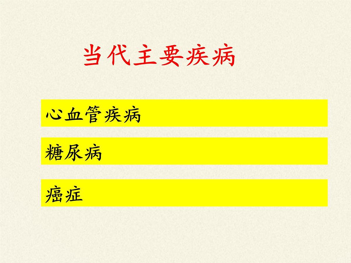 北师大版生物七年级下册 第13章 第4节 当代主要疾病和预防(1)（课件）第6页
