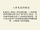 北师大版生物七年级下册 第13章 第3节 人体免疫(9)（课件）