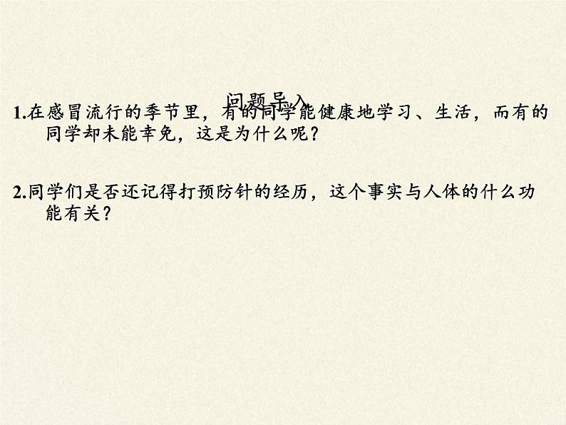 北师大版生物七年级下册 第13章 第3节 人体免疫(23)（课件）02