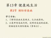 北师大版生物七年级下册 第13章 第2节 预防传染病（课件）