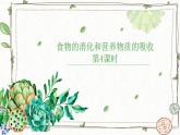 第8章 第2节 食物的消化和营养物质的吸收(9)课件PPT