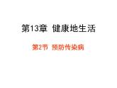北师大版生物七年级下册 预防传染病（课件）