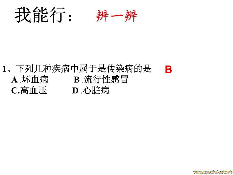 北师大版生物七年级下册 预防传染病（课件）第8页