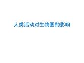 北师大版生物七年级下册 第14章 第1节 人类活动对生物圈的影响_（课件）