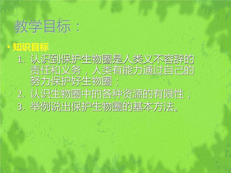 北师大版生物七年级下册 第14章 第2节 保护生物圈是全人类的共同义务（课件）第3页