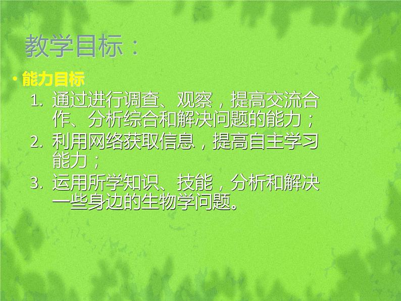 北师大版生物七年级下册 第14章 第2节 保护生物圈是全人类的共同义务（课件）第4页