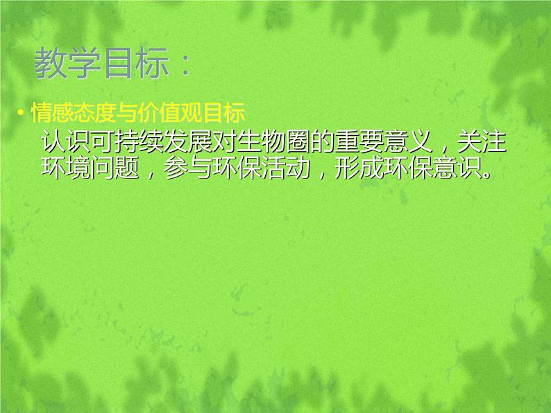 北师大版生物七年级下册 第14章 第2节 保护生物圈是全人类的共同义务（课件）第5页