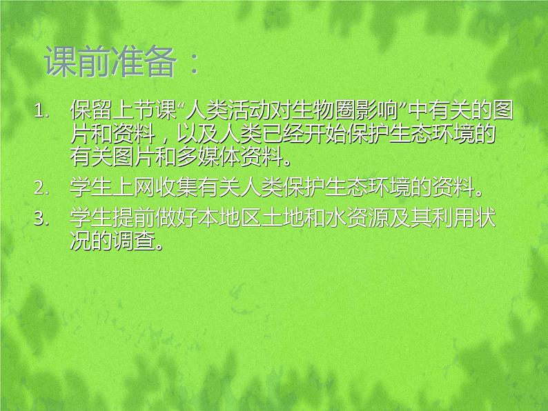 北师大版生物七年级下册 第14章 第2节 保护生物圈是全人类的共同义务（课件）第7页