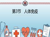 北师大版生物七年级下册 人体免疫（课件）