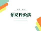 北师大版生物七年级下册 第20章 第二节预防传染病施燕云（课件）