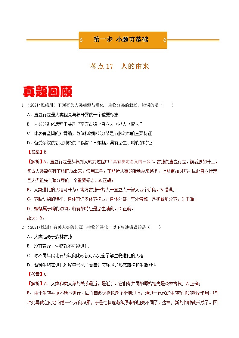 考点17 人的由来- 《三步冲刺中考 生物》之第1步小题夯基础第1页